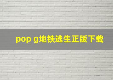 pop g地铁逃生正版下载